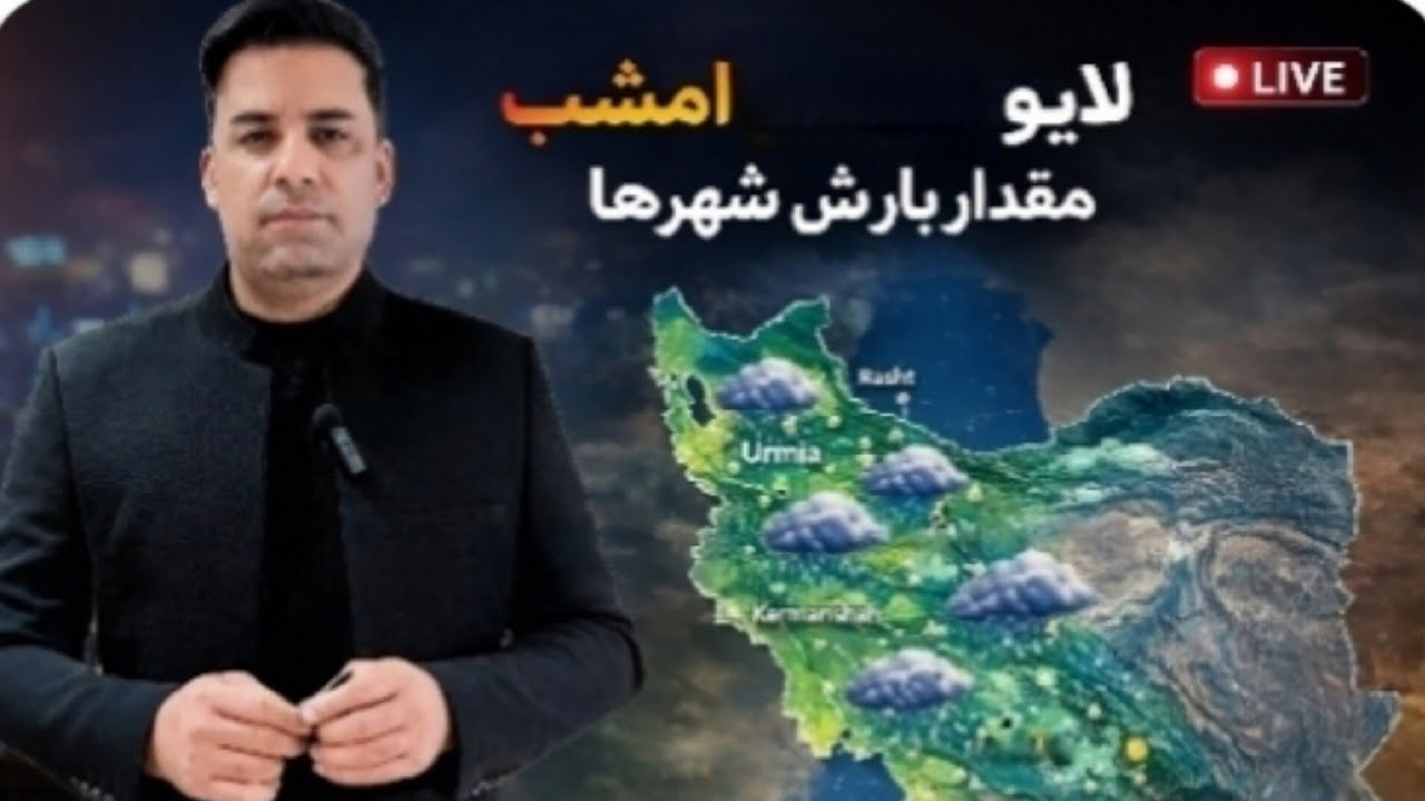 لایو امشب و پاسخ به سوالات شما در مورد مقدار بارش شهرها و استانها.#باران #برف #شیراز #تهران #زراعت #