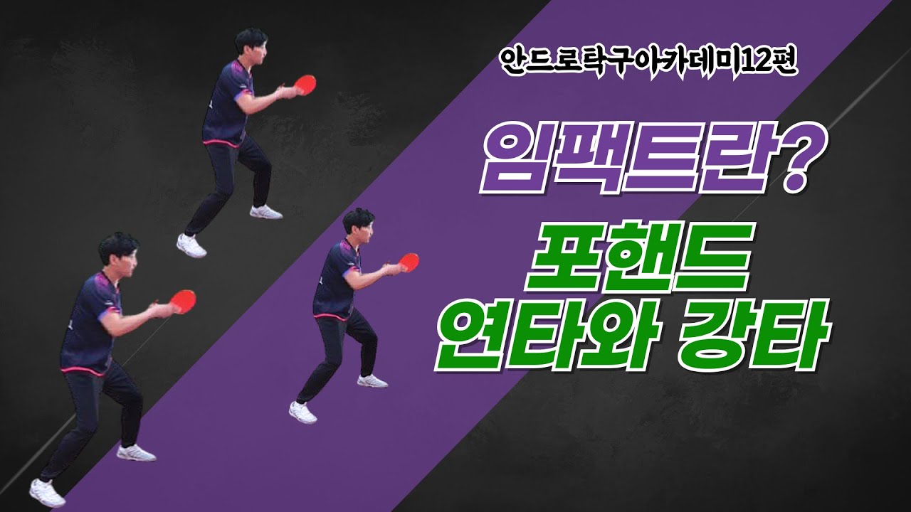 탁구에서 중요한 포핸드 임팩트(안드로탁구아카데미12편)