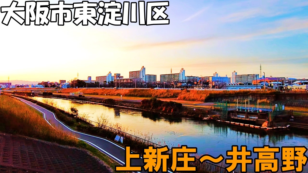 【大阪】夕暮れの東淀川区を散策　上新庄～小松商店街～井高野まで   Osaka Cycling from Kami-Shinjo to Itakano 4K
