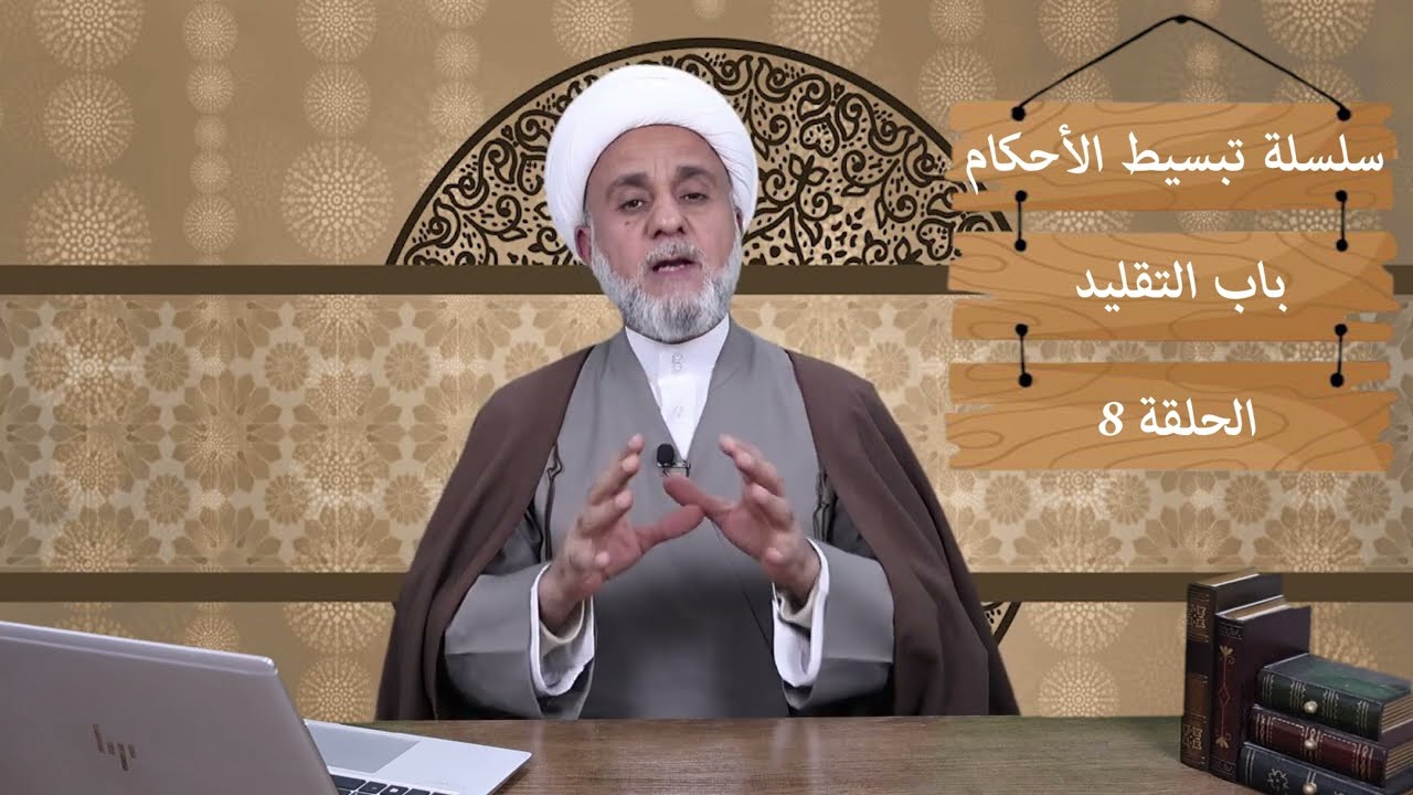 مسألتان مهمتان يجب على كل مكلف تعلم احكامهما /سلسلة تبسيط الاحكام/باب التقليد/حلقة 8