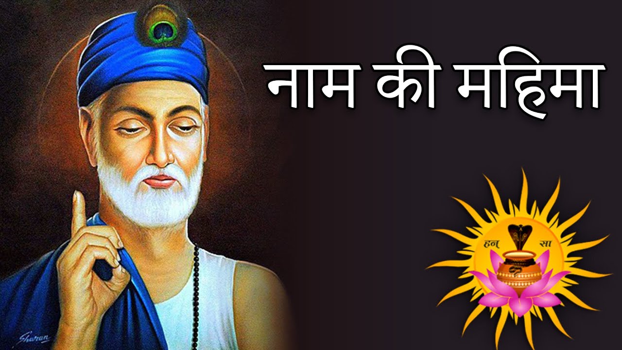 नाम की महिमा - Swami Nispruh Spandan