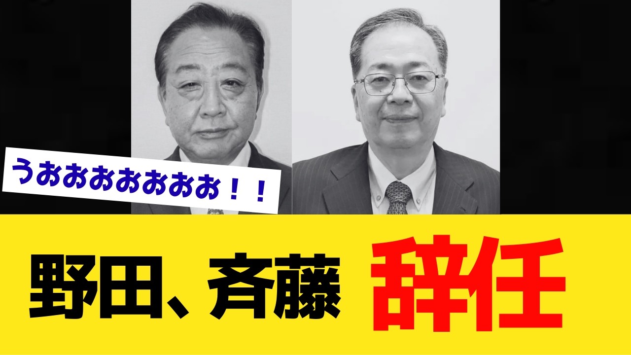 【超朗報】野田佳彦、斉藤鉄夫、「辞任」！！！