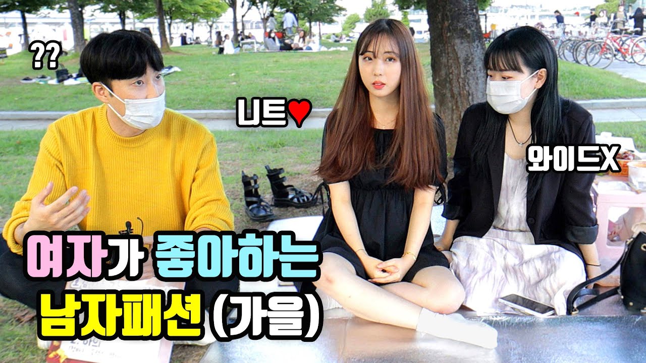 [리얼인터뷰] 여자가 좋아하는 가을 남자패션!ㅣ10월 남친룩