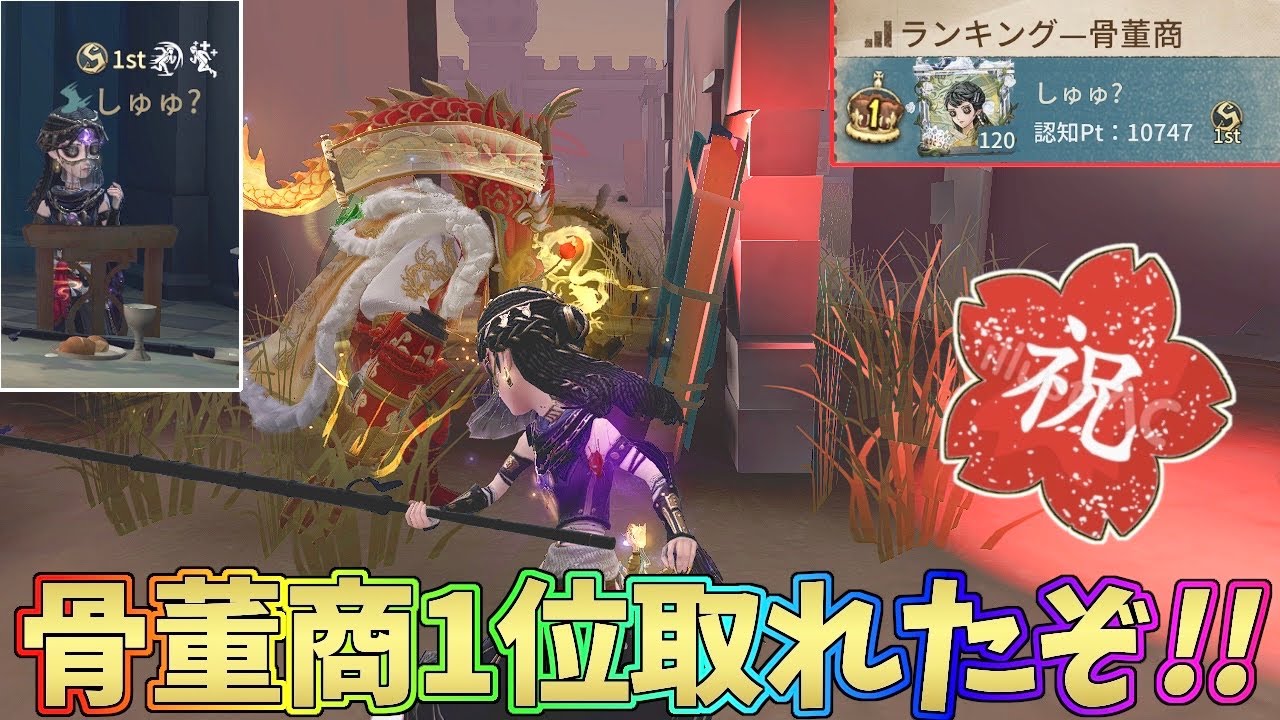 【第五人格】骨董商1位取れました！！【IdentityV】