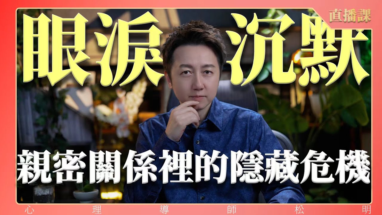 直播課『眼淚、沉默：親密關係裡的隱藏危機』