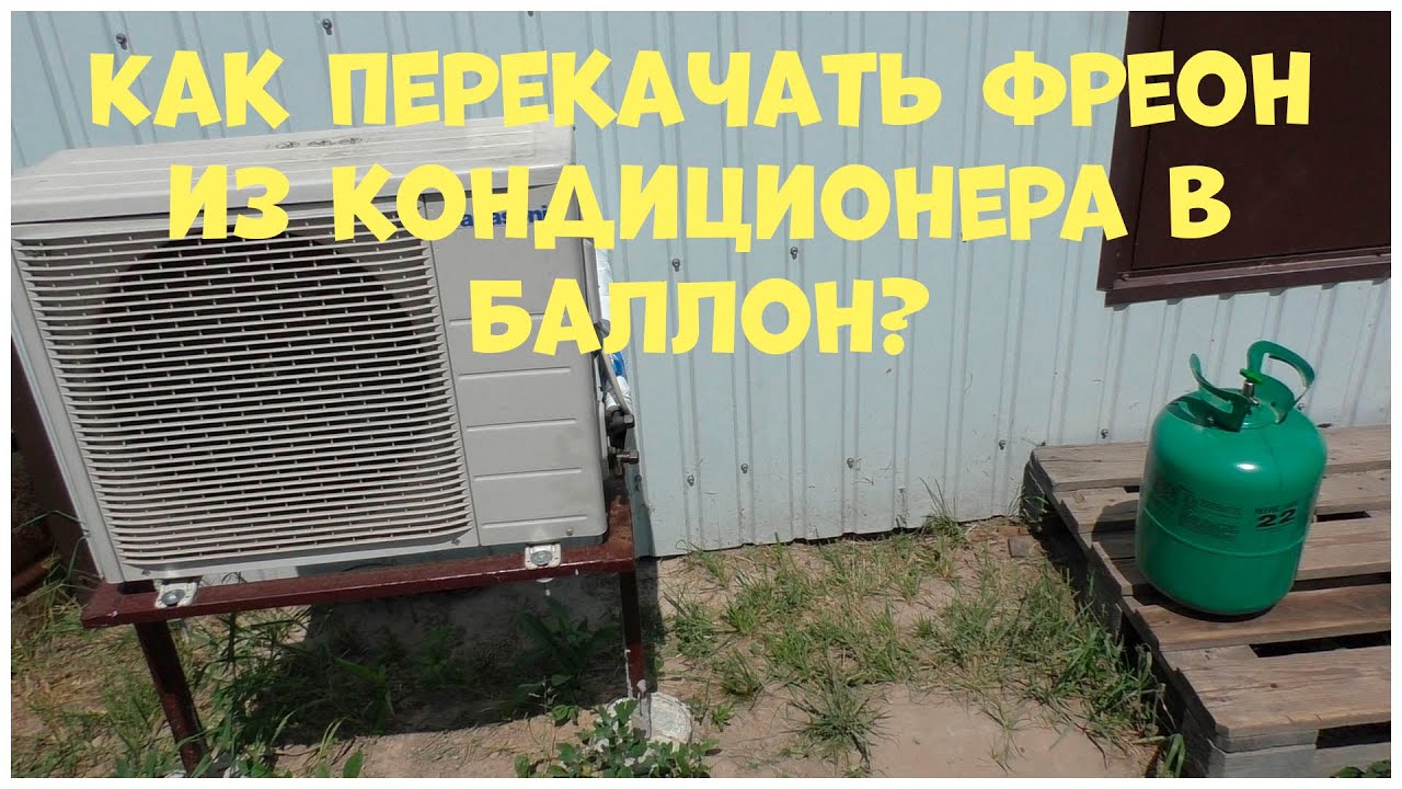 Эвакуация фреона из кондиционера. Как скачать фреон в баллон из кондиционера?
