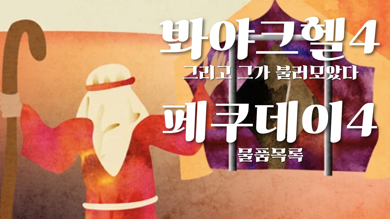 매일토라 '봐야크헬, 파쿠데이4' 출 36:8-19 /39:33-43
