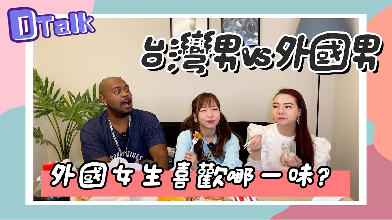DTalk- 台灣男VS外國男 外國女生喜歡哪一種男生？feat. @SayuriTV @Caitlin Magee 凱琳