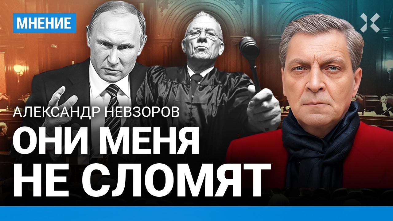 НЕВЗОРОВ: Лучше потерять все, но быть свободным
