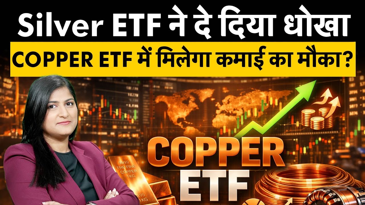 Silver ने दे दिया धोखा , Copper ETF से मिलेगा कमाई का मौका?