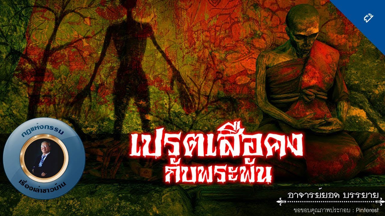 อาจารย์ยอด : เปรตเสือคงกับพระพัน [ผี]