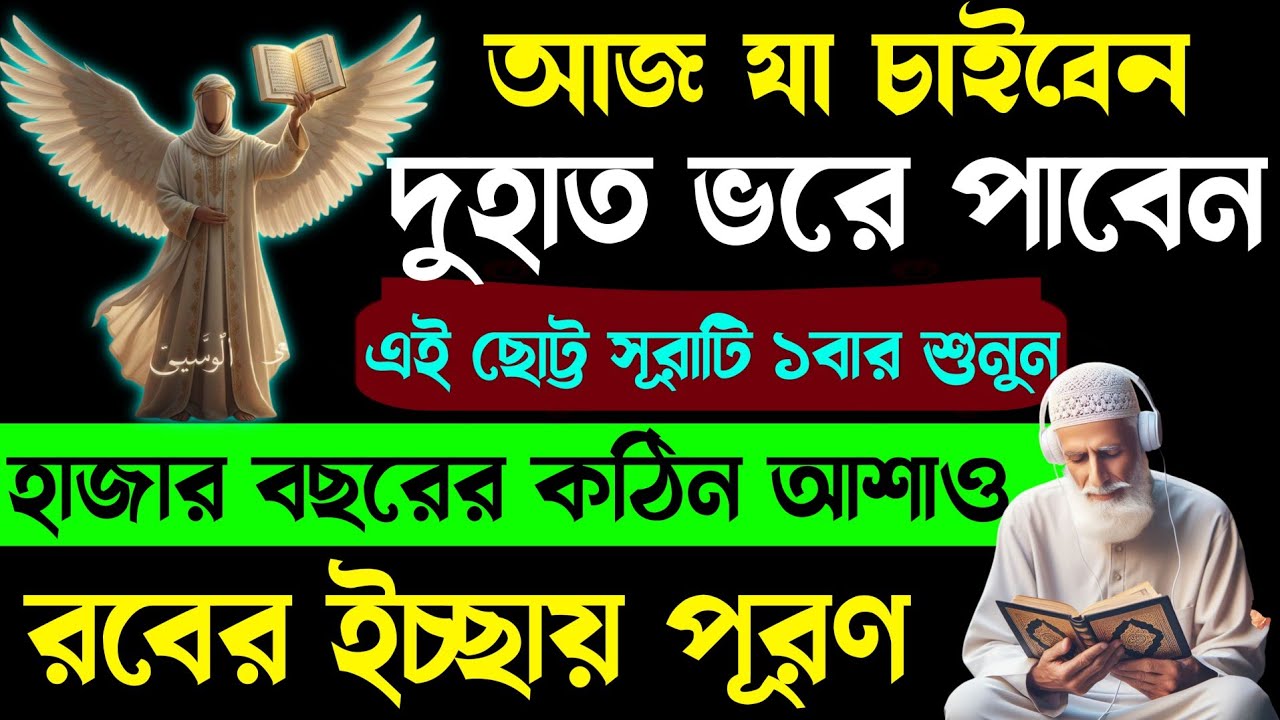 ৩যা চাইবেন দুহাত ভরে পাবেন🔥এই সূরাটি শুনে দেখুন হাজার বছরের কঠিন আশাও🕋ঐ রবের ইচ্ছায় পূরণ হবে 