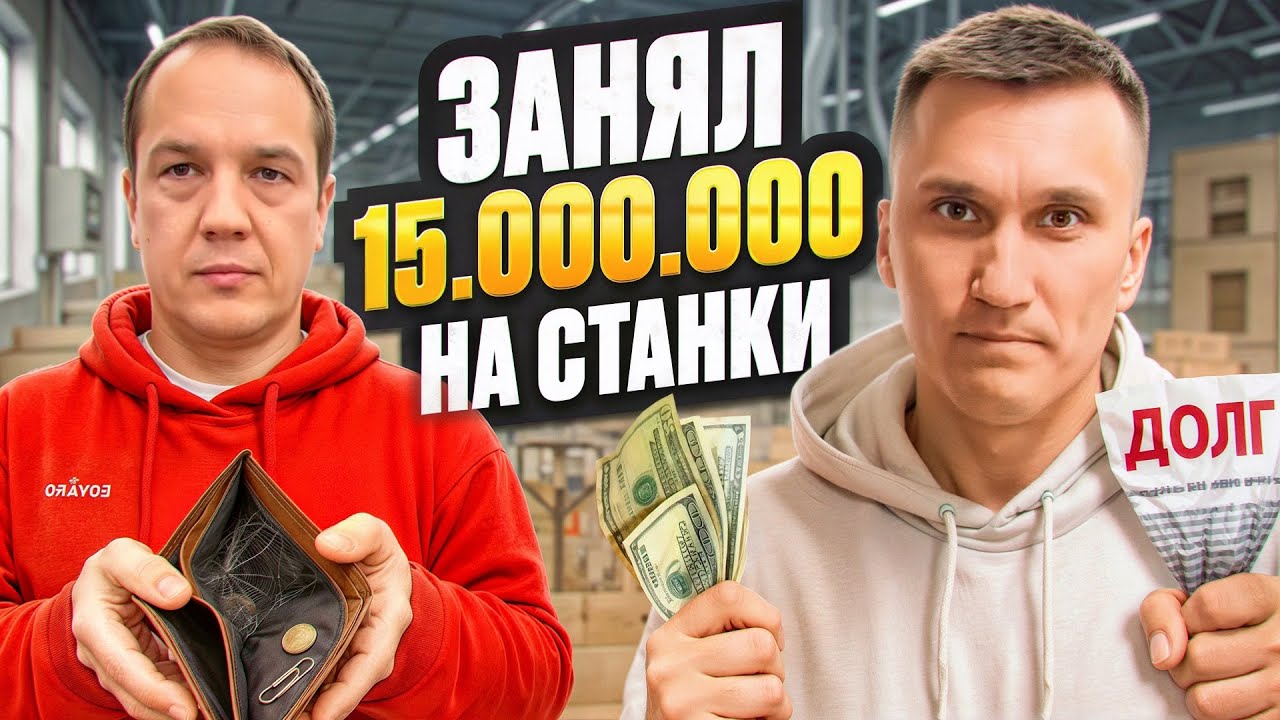 Мебельщик занял 15 000 000 на станки // ММ Бабич