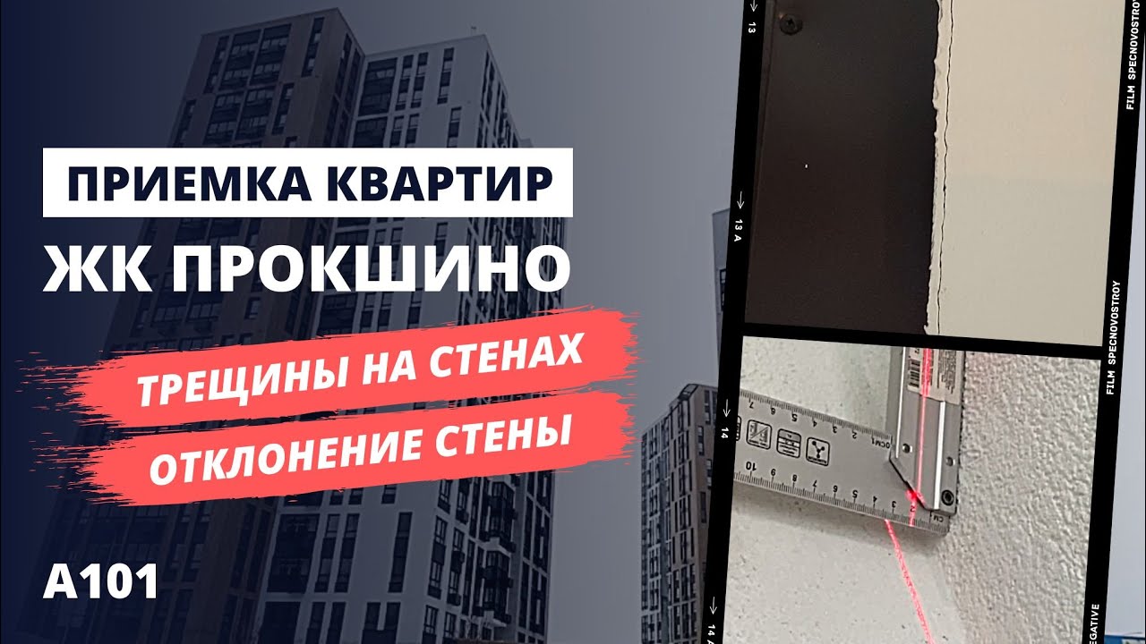 Обзор ЖК Прокшино от застройщика А101 / приемка квартир с отделкой специалистом НОПРИЗ