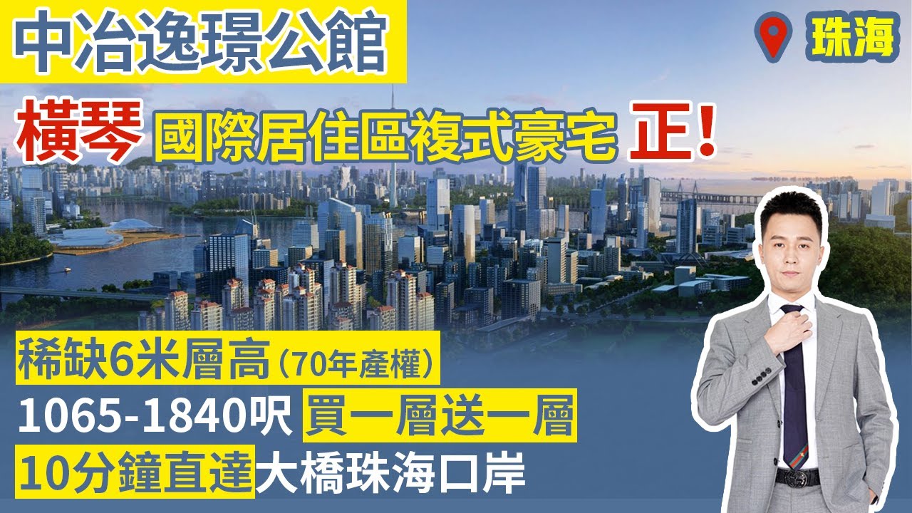 中冶逸璟公館 ｜ 珠海橫琴【中居地產-樓盤推介】橫琴國際居住區 稀缺6米層高複式豪宅 70年產權 買一層送一層 港珠澳大橋落橋點 10分鐘直達大橋珠海口岸