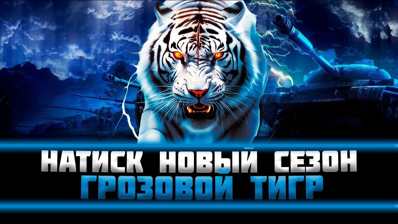 Натиск: Грозовой Тигр #3
