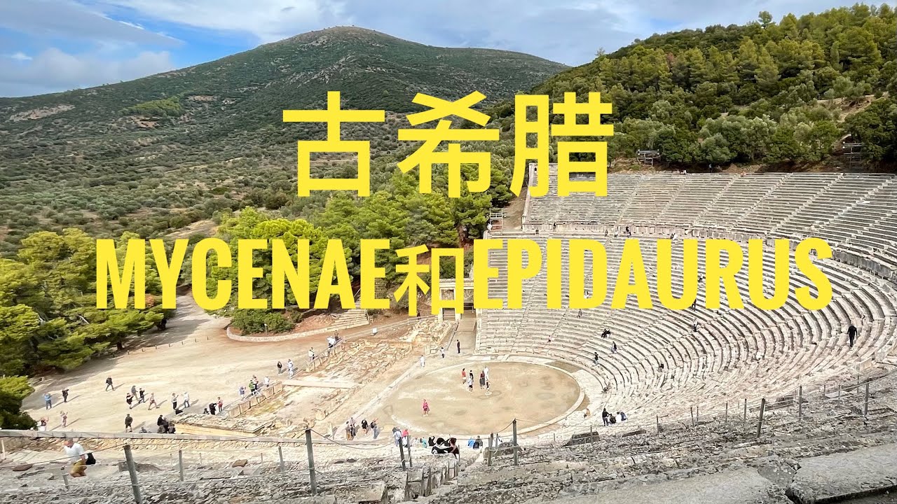 古希腊：迈锡尼(Mycenae)和埃皮达鲁斯(Epidaurus)