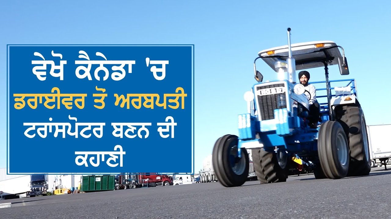 ਵੇਖੋ Canada 'ਚ Driver ਤੋਂ ਅਰਬਪਤੀ Transporter ਬਣਨ ਦੀ ਕਹਾਣੀ