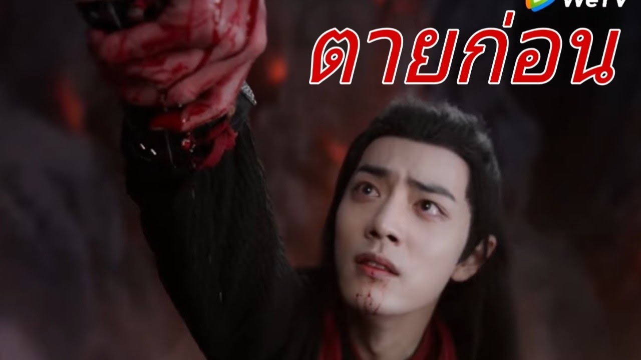 [OPV] #หลานจ้านเว่ยอิง || ตายก่อน โทนี่