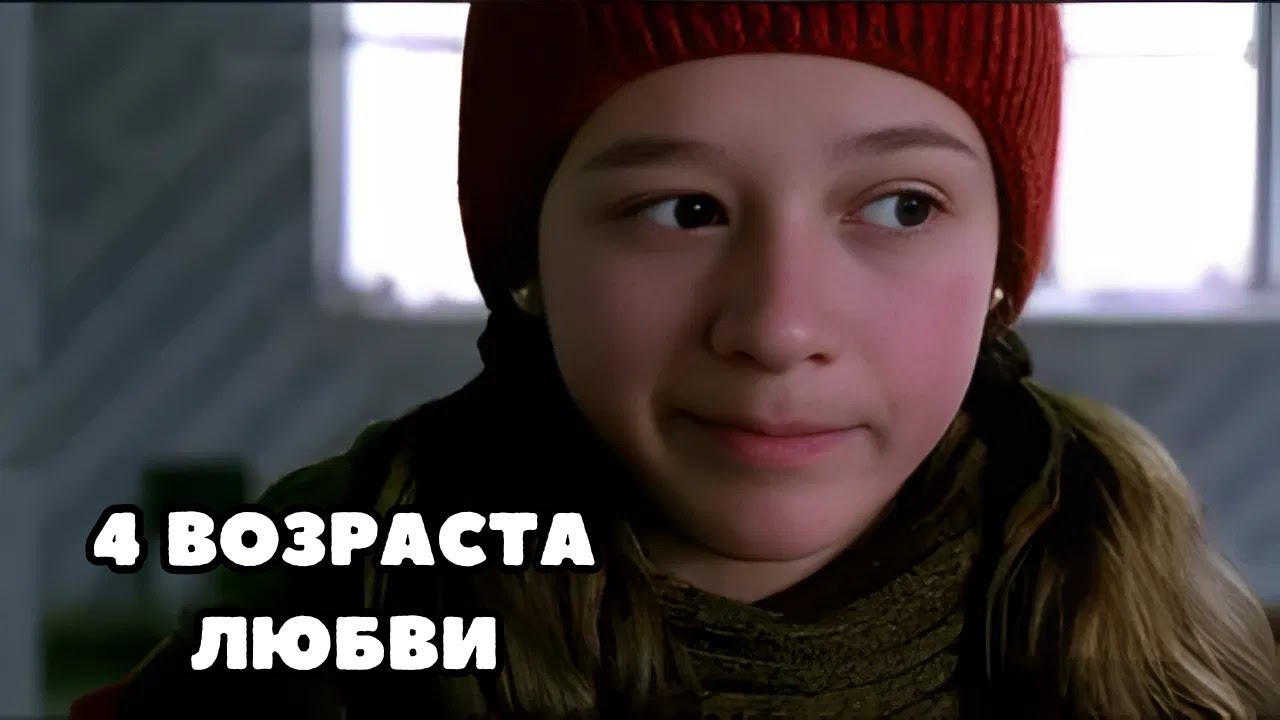 ПОСМОТРИТЕ ЭТОТ ФИЛЬМ, НЕ ПОЖАЛЕЕТЕ! Четыре возраста любви