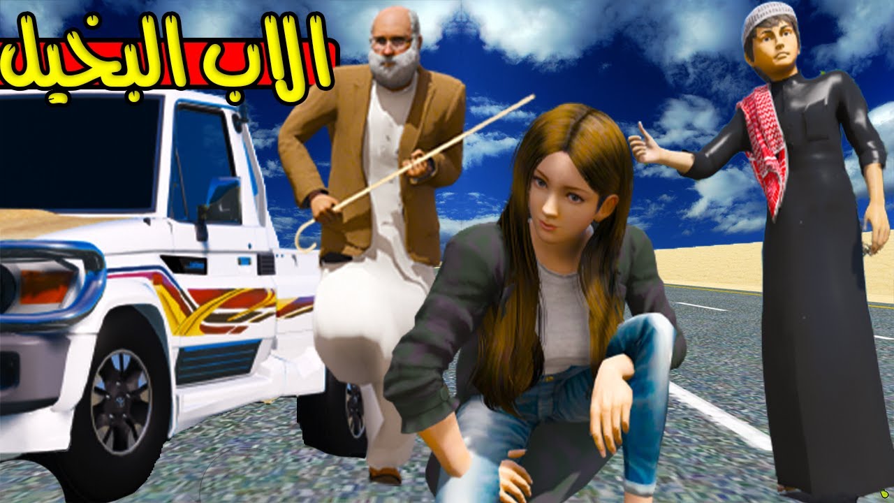 الاب البخيل #36 انتقام الاب البخيل من خالتي 😲👇!! | GTA 5