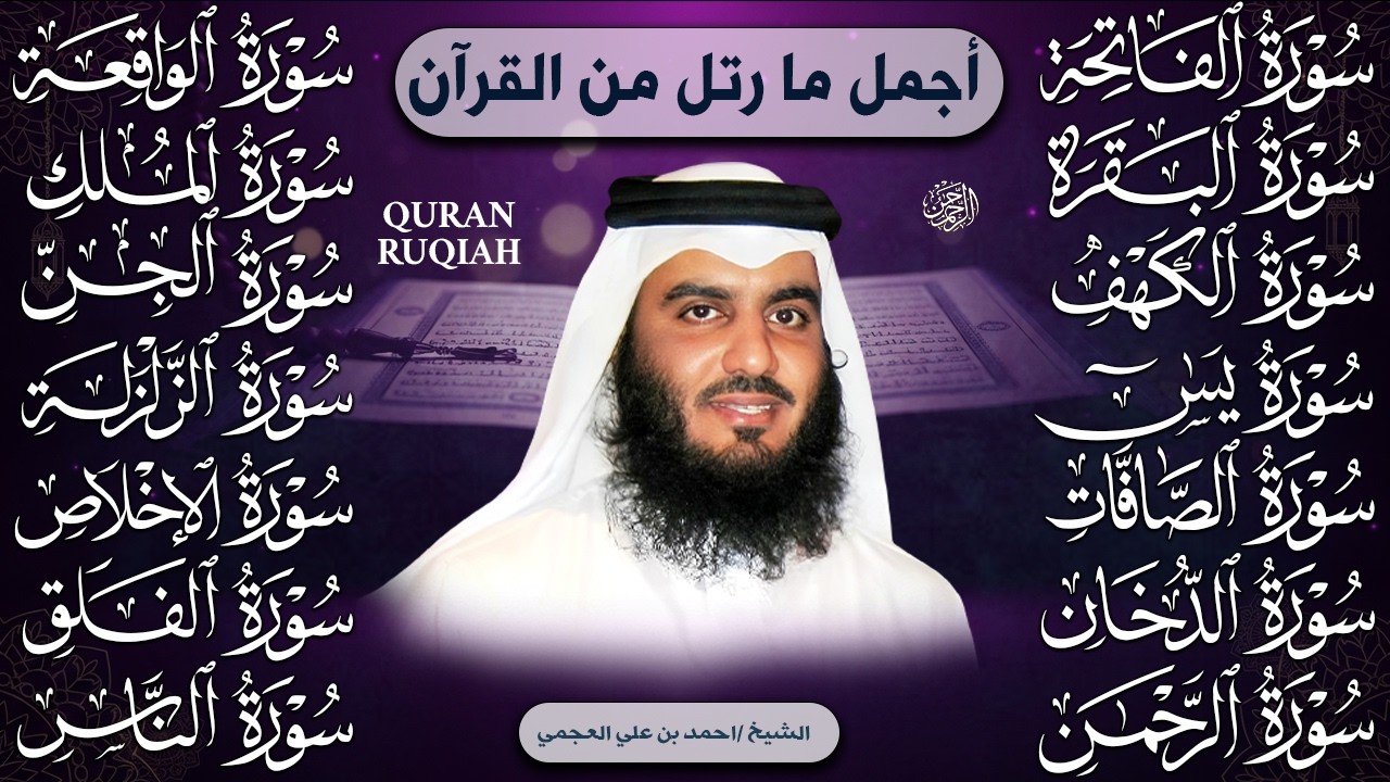 الشيخ أحمد العجمي   سورة الفاتحة البقرة الكهف يس الواقعة الرحمن الملك الصافات الدخان الجن رقية للبيت