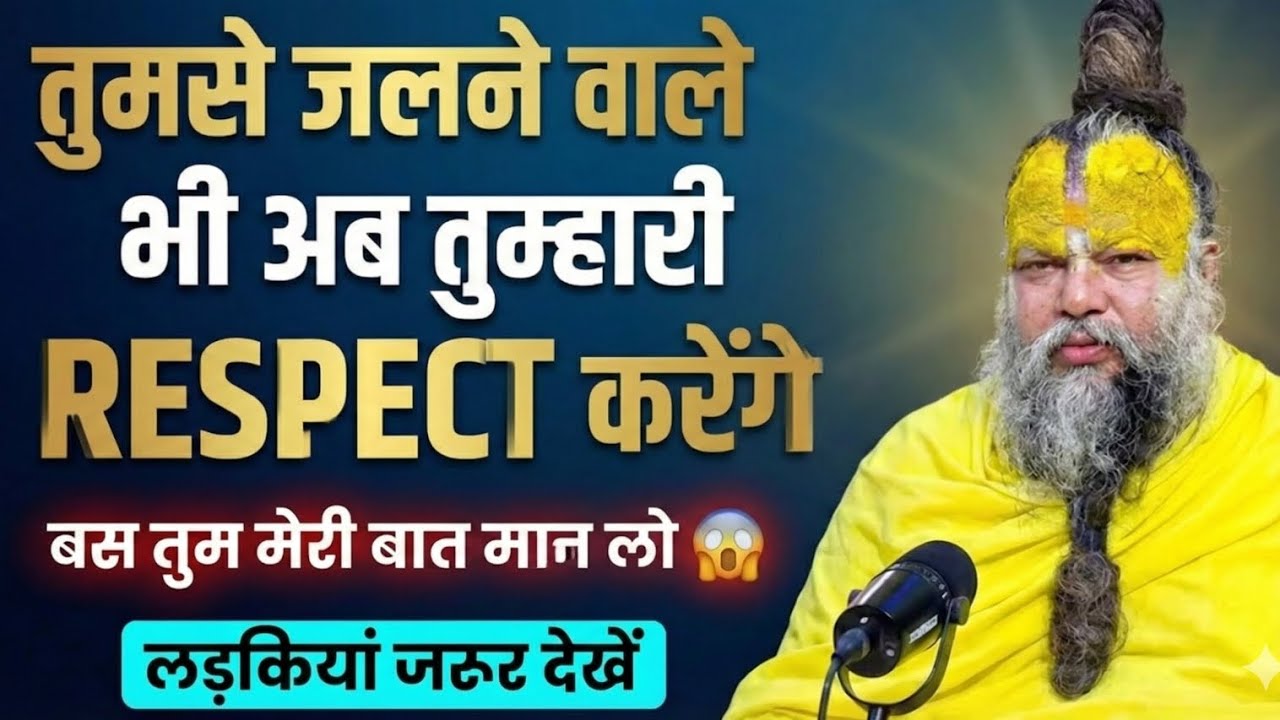 तुमसे जलने वाले भी अब तुम्हारी RESPECT करेंगे | Premanand Ji Maharaj