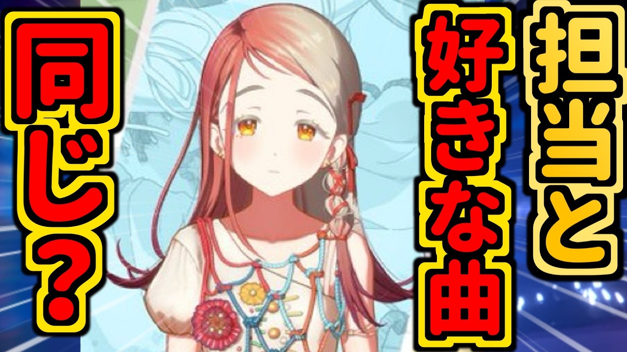 【学マス】みんなどう？担当歌唱と好きな曲は同じ？それとも違う？