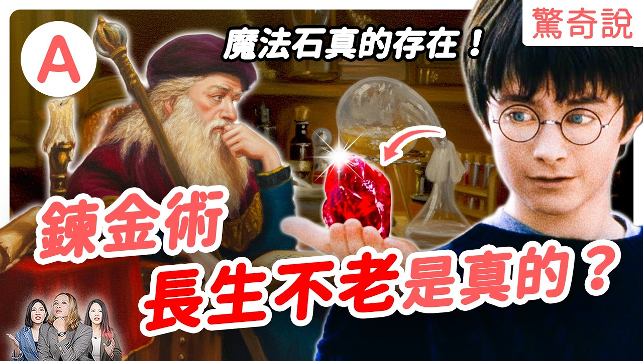 鍊金術在做什麼？曾經違法！有可能把鉛變成黃金嗎？比《鋼鍊》「大哥哥」還可怕的人體煉成｜驚奇說 #191