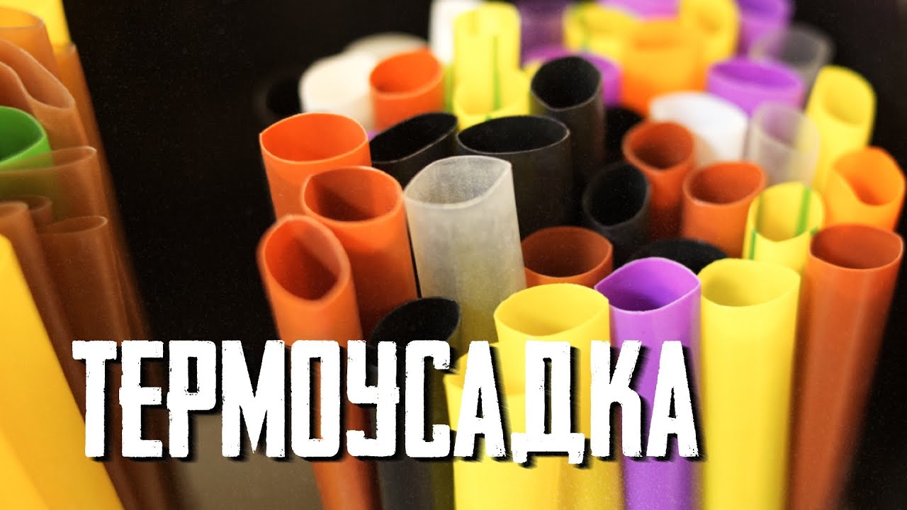 Термоусаживаемые трубки: ЛИКБЕЗ