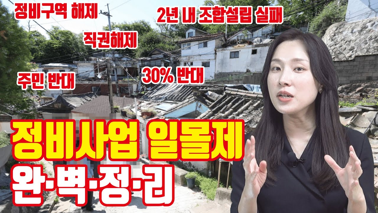 사업 지연 시 정비구역 해제?! 재개발&middot;재건축 일몰제 요건 정리