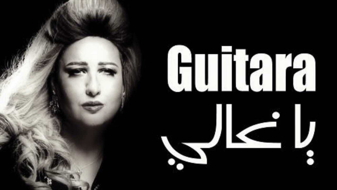 Ya Ghaly (Slowed & Reverb) - Guitara I يا غالي (بطيء) - جيتارا