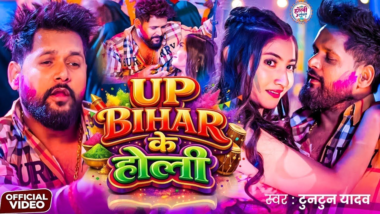 #Video​- टुनटुन यादव का नया होली गाना | Tuntun Yadav New Holi Song | New Bhojpuri Holi Song 2026