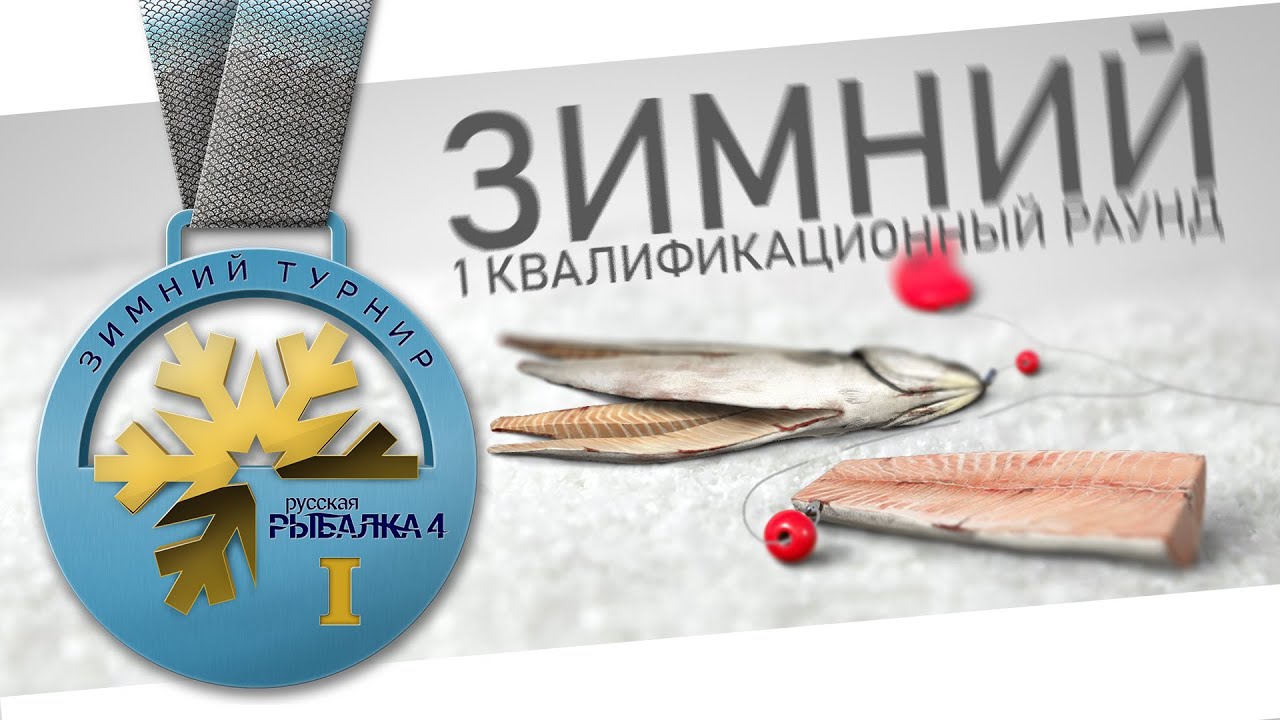 РУССКАЯ РЫБАЛКА 4 - Зимний 2026 Квалификация 1 / Норвежское море - Последний интервал / Стрим 2
