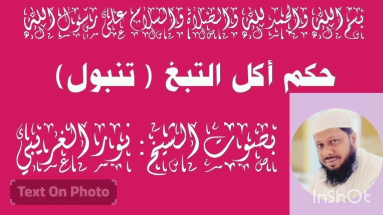 حكم أكل التنبول مع التبغ بصوت الشيخ نور الغريبي 