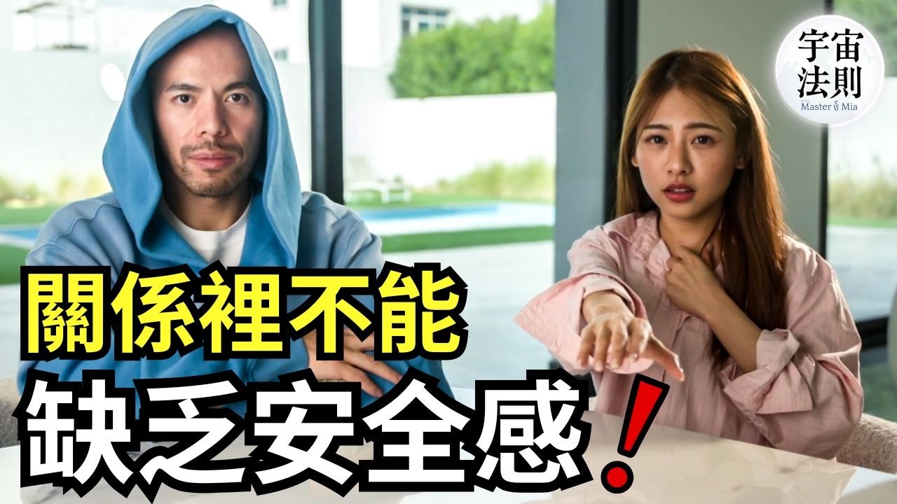 缺乏安全感：在你關係中作祟的怪物 ft. 阿卡莎納(雙魚座) 顯化大師｜鄭米雅(雙子座) 【Master Sri Akarshana & 鄭米雅】
