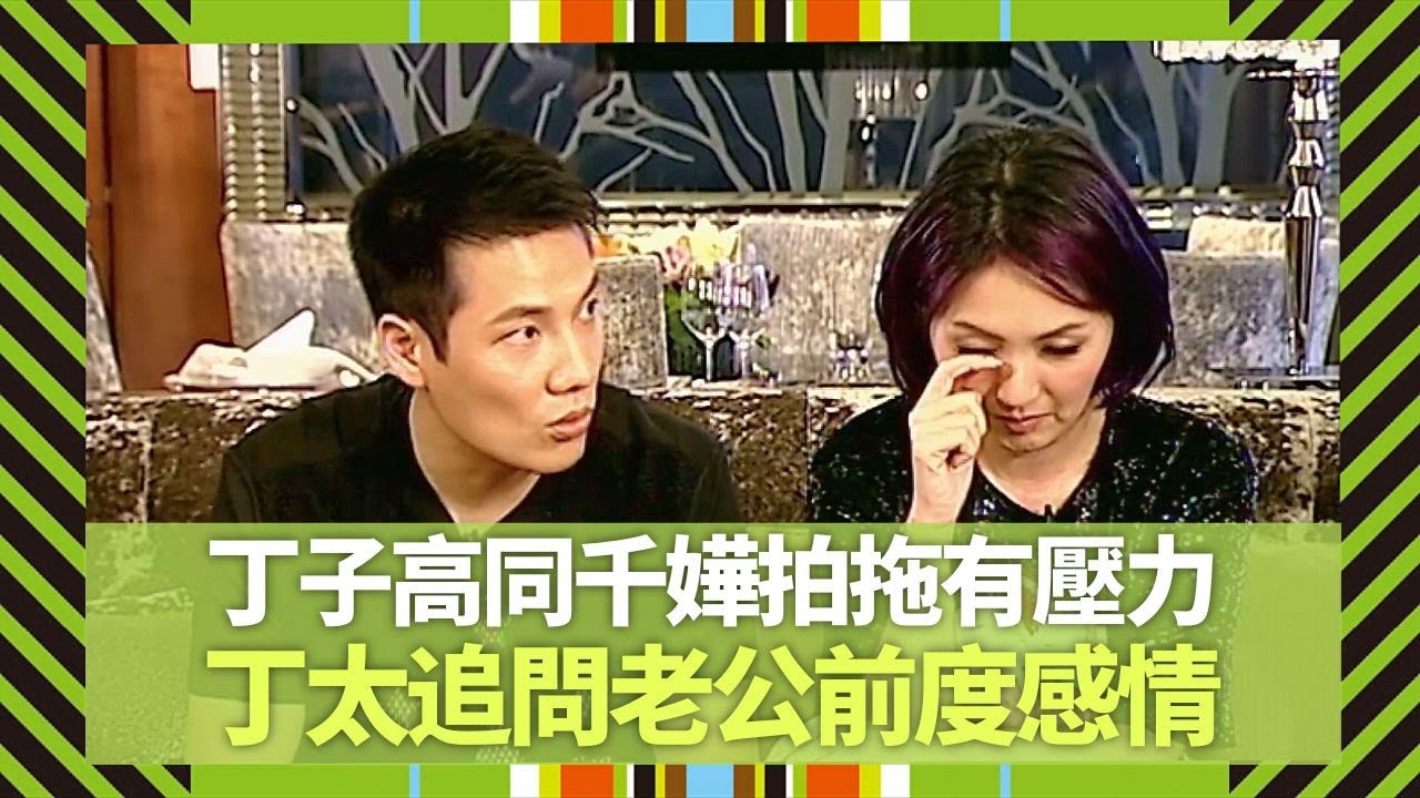 丁子高同楊千嬅拍拖有壓力 閒言多避走上海｜丁太追問老公前度感情｜30歲前後轉變婚姻睇法｜Big 4大四喜 張衛健 蘇永康 許志安 梁漢文 CC中文字幕