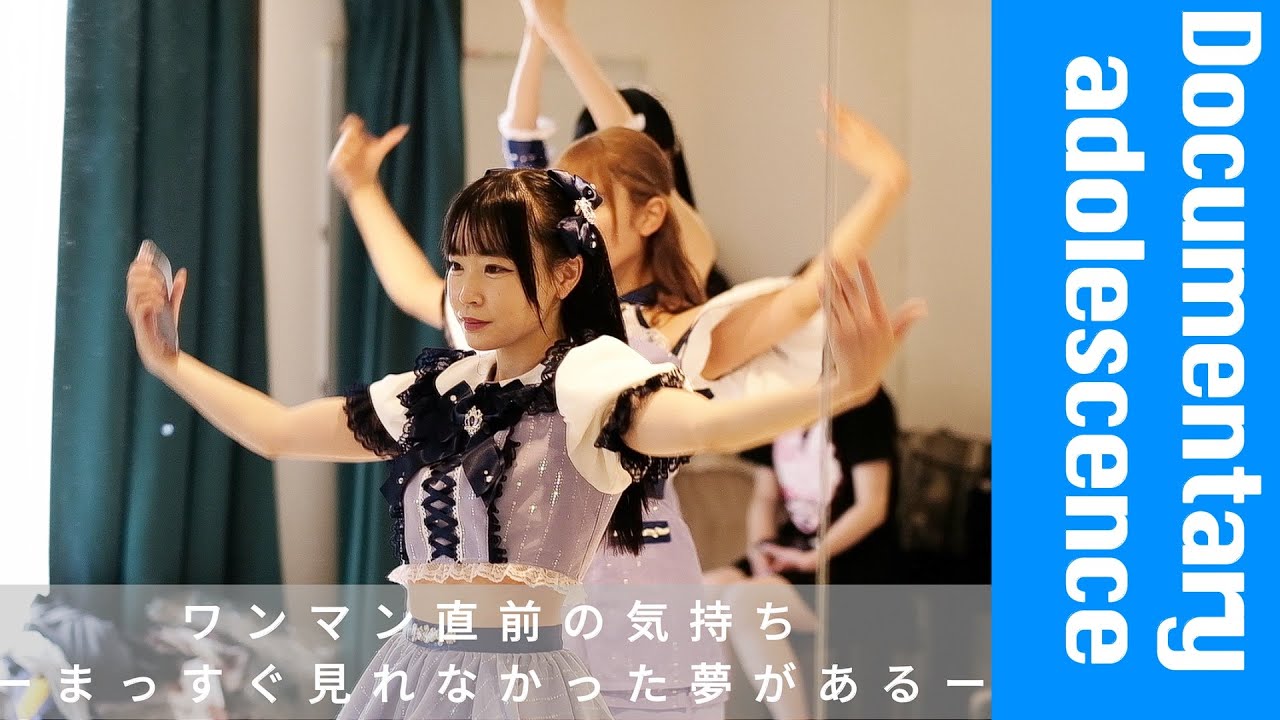 #9【ワンマン直前の気持ち】まっすぐ見れなかった夢がある