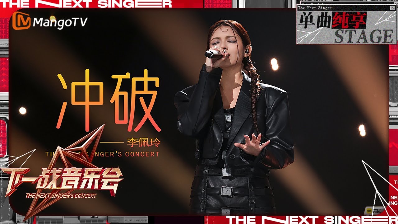 【下一战歌手·音乐会纯享】#李佩玲 《#冲破 》舞台爆发力十足！连续爆发性高音直达灵魂深处 | The Next Singer's Concert EP01 | MangoTV Music