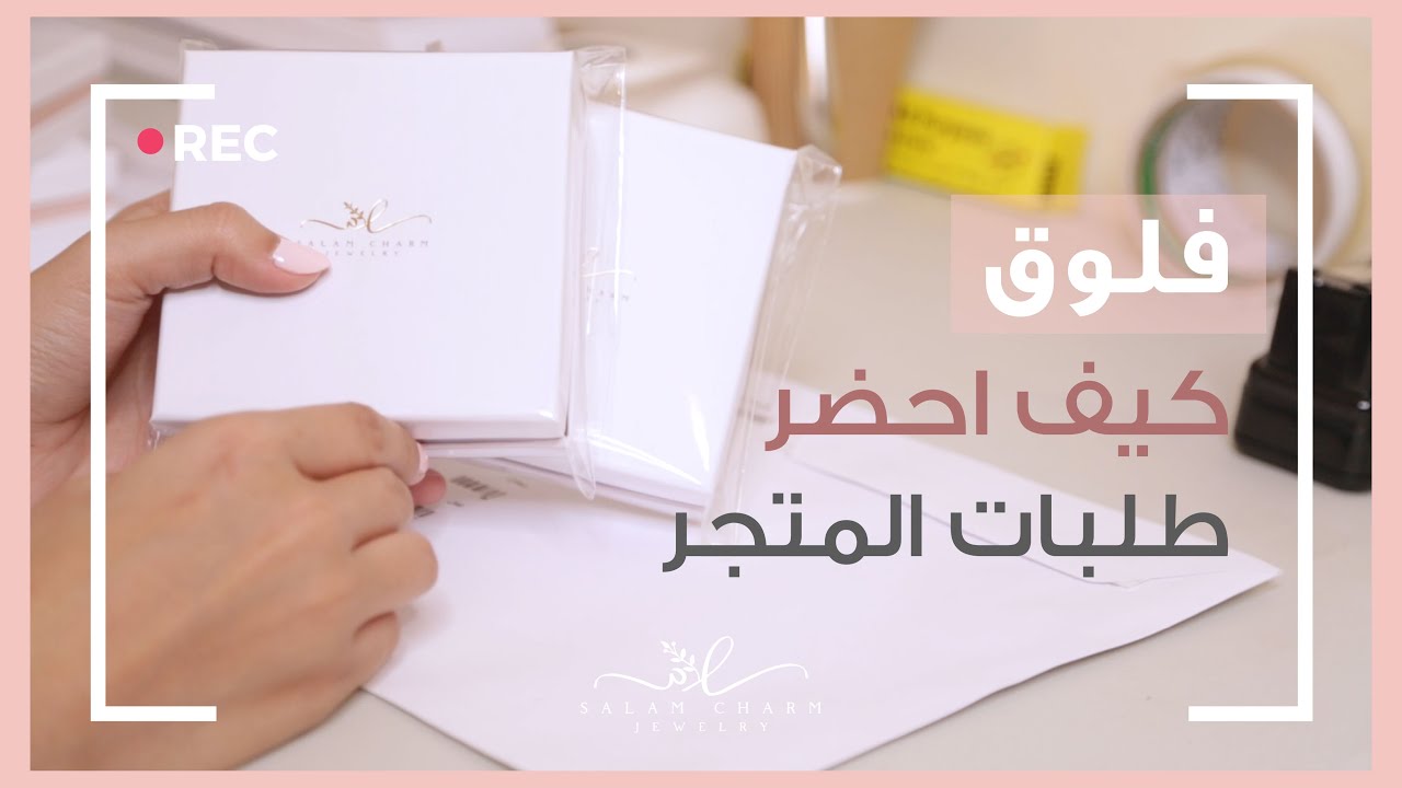 فلوق سلام تشارم: كيف احضر طلبات العميلات في المتجر الالكتروني
