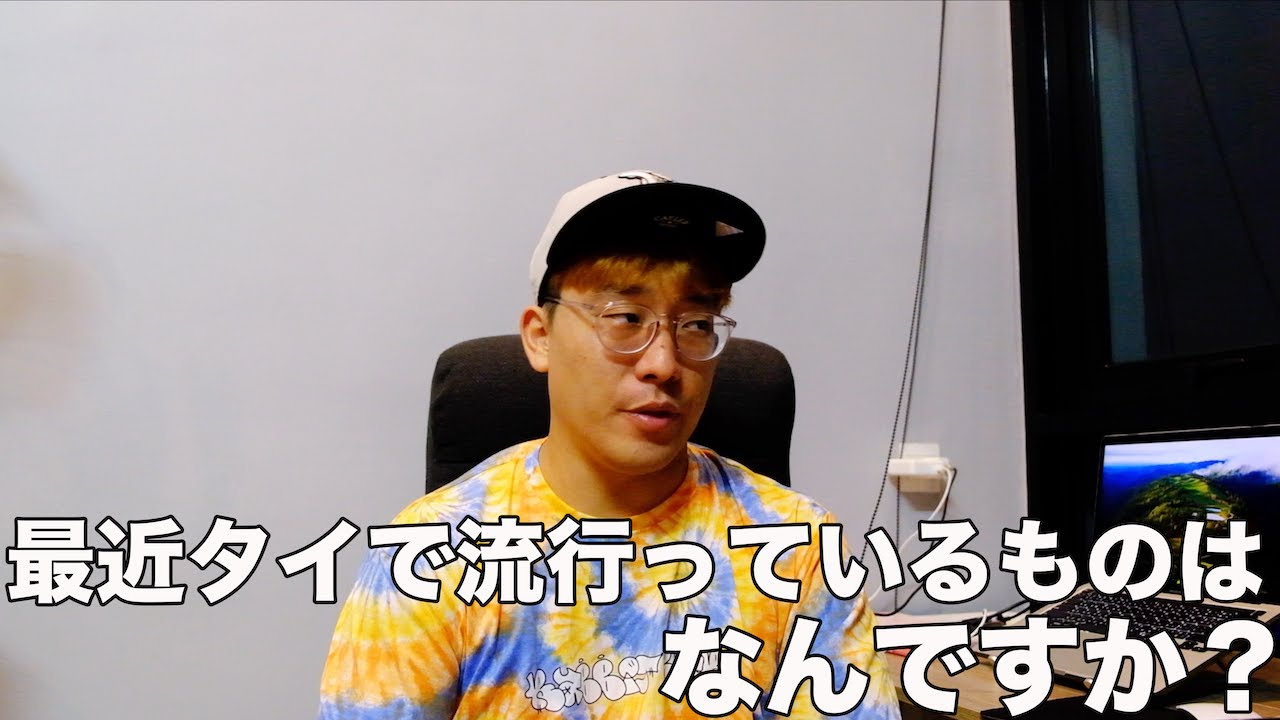 #326　最近タイで流行っているものはなんですか？