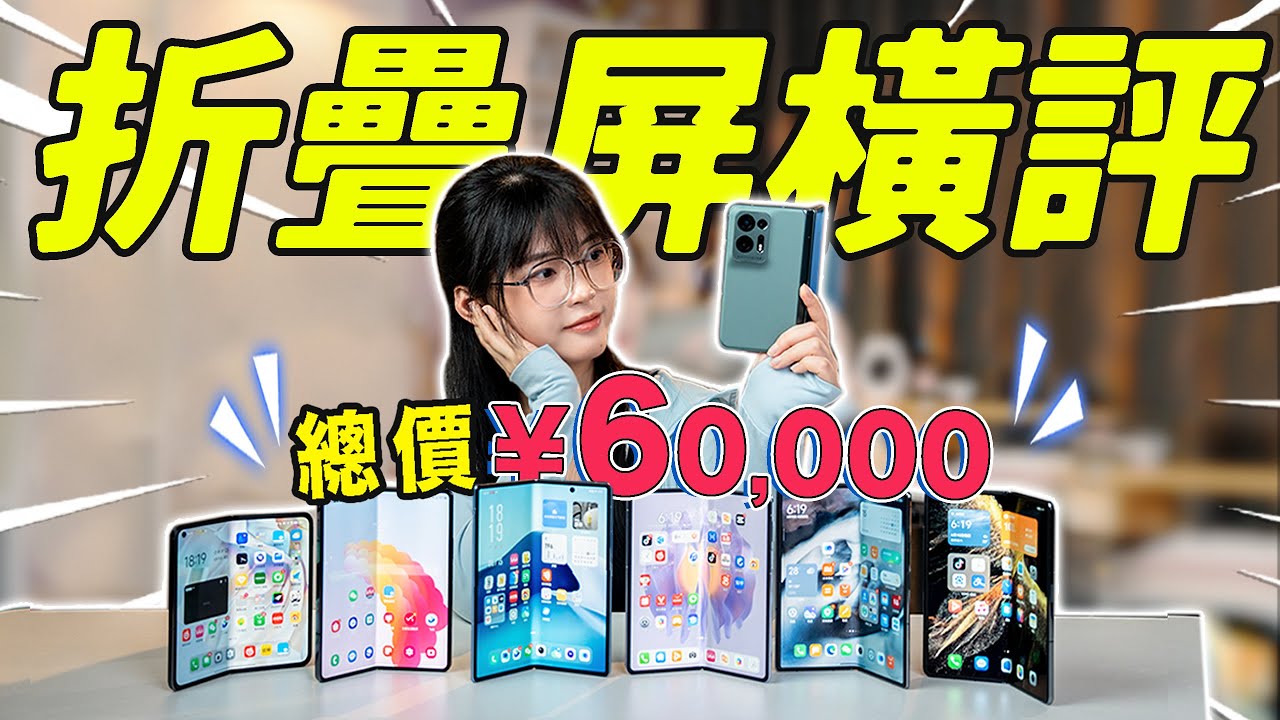 想換折疊屏？先別急著買！貴的還真不一定好！折疊屏入坑必看｜大狸子切切裡