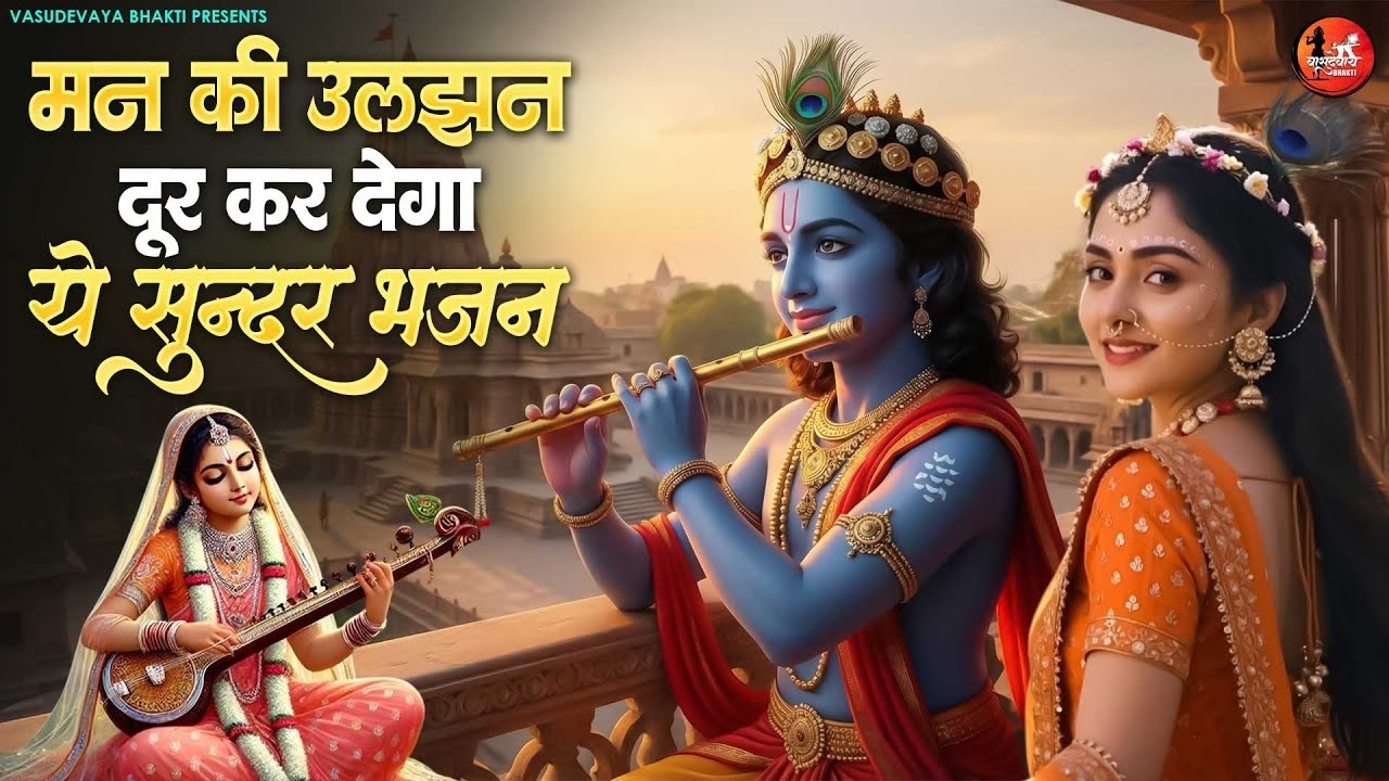 मन की उलझन दूर कर देगा ये सुन्दर भजन | Superhit Radha Krishna Bhajan | कृष्णा भजन 2026