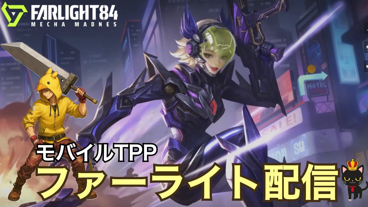 【ファーライト84】どうも日本55位マギーです！でも弱いです泣【モバイルTPP】