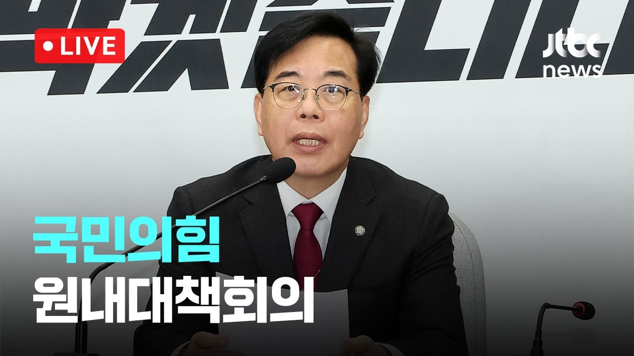 [다시보기] 국민의힘 원내대책회의-3월 13일 (금) 풀영상 [이슈현장] / JTBC News