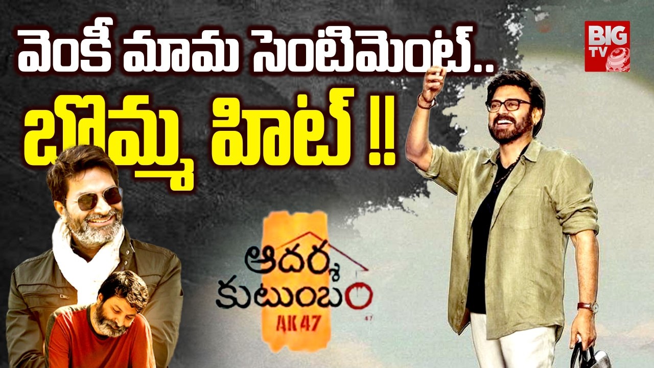 వెంకీ మామ సెంటిమెంట్..| Aadarsha Kutumbam Ak 47 Movie Updates | #venkatesh #trivikram | BIG TV ET