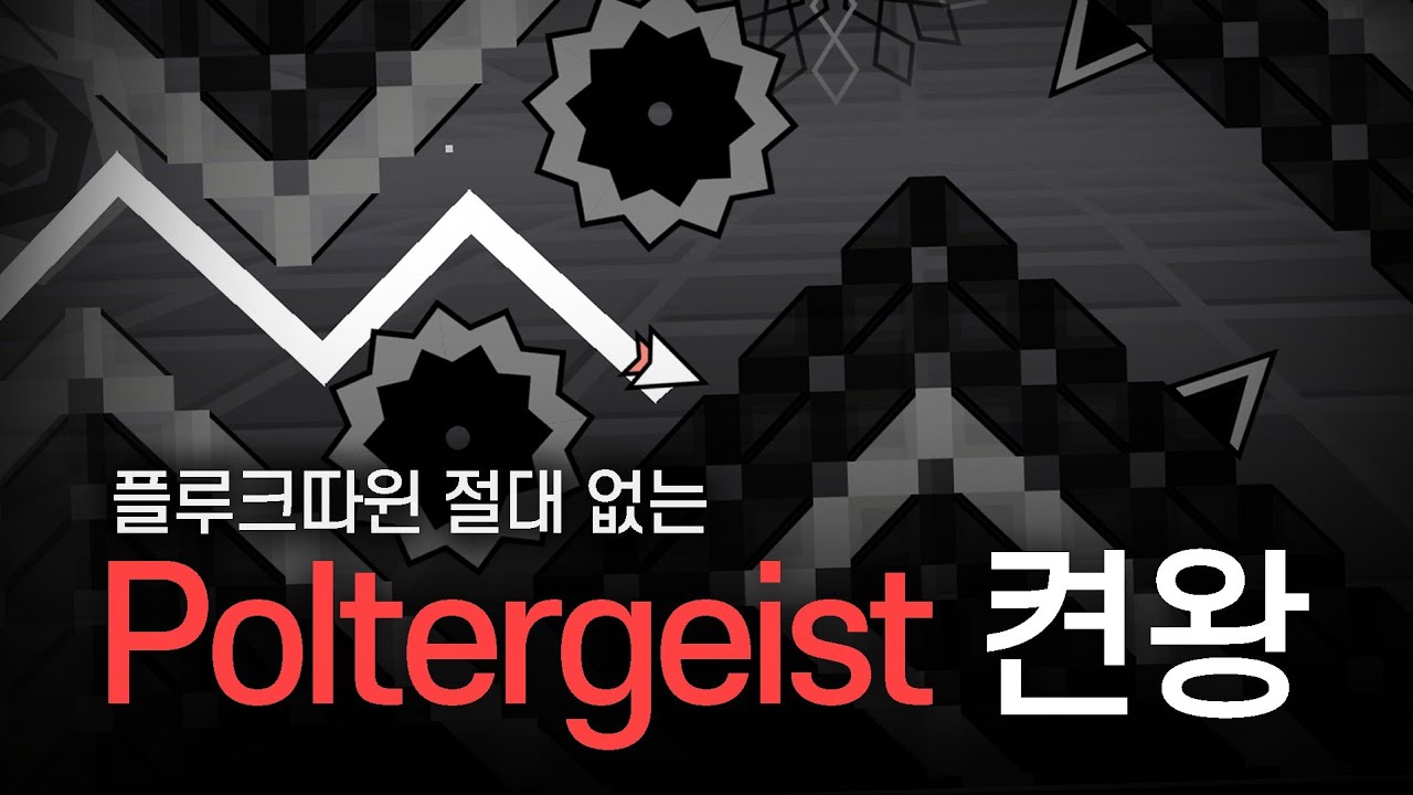 켠왕을 새벽에 하면 생기는 일... Poltergeist 100% by Andromeda GMD
