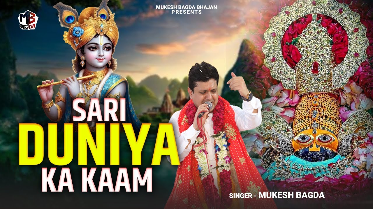 Sari Duniya Ka Kaam | सारी दुनिया का काम | Mukesh Bagda | Popular Khatu Shyamn Bhajan|Regular Bhajan