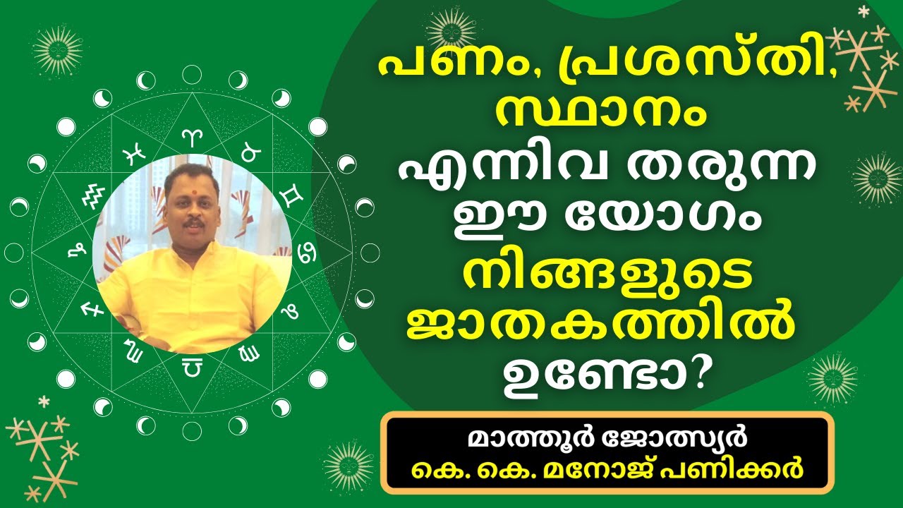 Parvatha Yogam | പണം, പ്രശസ്തി, സ്ഥാനം എന്നിവ തരുന്ന ഈ യോഗം നിങ്ങളുടെ ജാതകത്തിൽ ഉണ്ടോ?