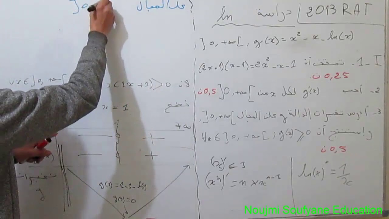دراسة الدالة اللوغاريتمية : تصحيح شامل لإمتحان وطني في دراسة Ln إستدراكية 2013.[2BAC  ]